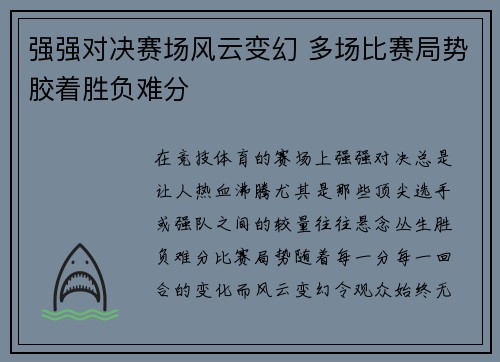 强强对决赛场风云变幻 多场比赛局势胶着胜负难分