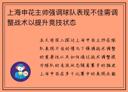 上海申花主帅强调球队表现不佳需调整战术以提升竞技状态