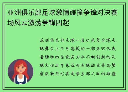 亚洲俱乐部足球激情碰撞争锋对决赛场风云激荡争锋四起