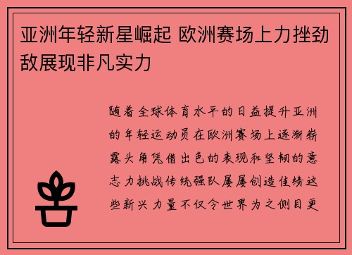 亚洲年轻新星崛起 欧洲赛场上力挫劲敌展现非凡实力