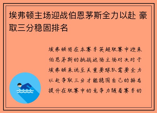 埃弗顿主场迎战伯恩茅斯全力以赴 豪取三分稳固排名