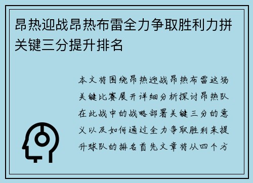 昂热迎战昂热布雷全力争取胜利力拼关键三分提升排名