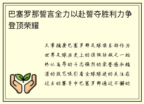 巴塞罗那誓言全力以赴誓夺胜利力争登顶荣耀