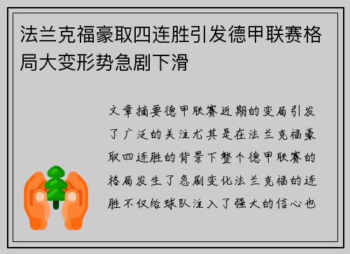 法兰克福豪取四连胜引发德甲联赛格局大变形势急剧下滑