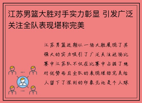 江苏男篮大胜对手实力彰显 引发广泛关注全队表现堪称完美