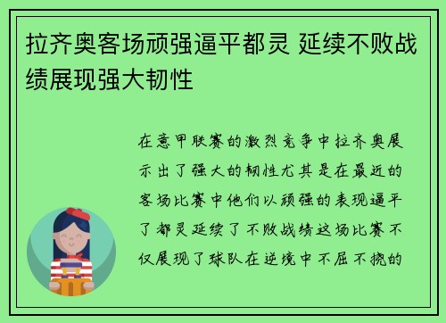 拉齐奥客场顽强逼平都灵 延续不败战绩展现强大韧性