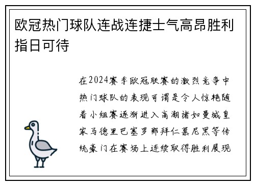 欧冠热门球队连战连捷士气高昂胜利指日可待