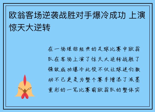 欧翁客场逆袭战胜对手爆冷成功 上演惊天大逆转