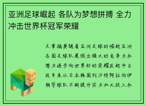亚洲足球崛起 各队为梦想拼搏 全力冲击世界杯冠军荣耀