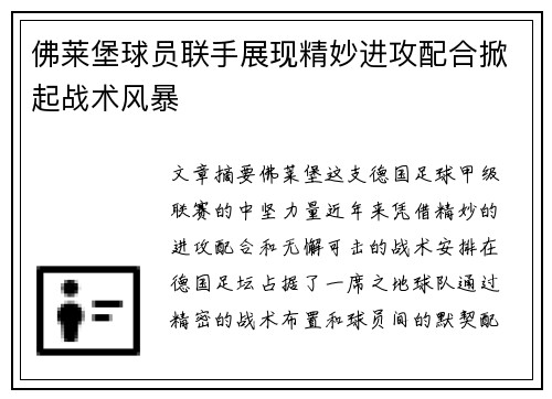 佛莱堡球员联手展现精妙进攻配合掀起战术风暴