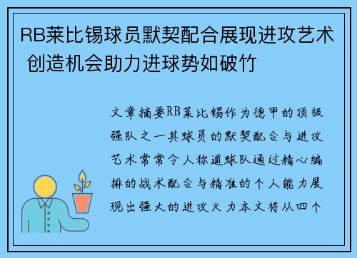 RB莱比锡球员默契配合展现进攻艺术 创造机会助力进球势如破竹