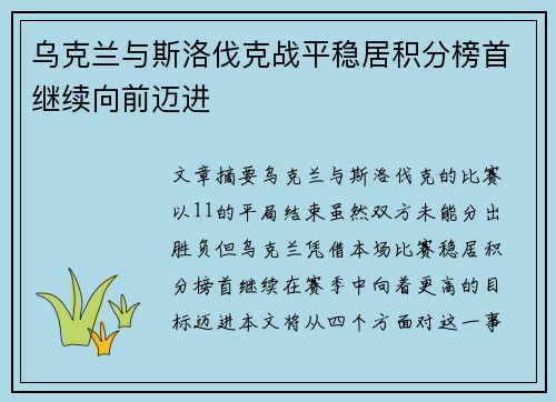 乌克兰与斯洛伐克战平稳居积分榜首继续向前迈进