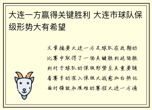 大连一方赢得关键胜利 大连市球队保级形势大有希望