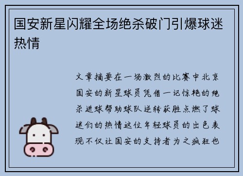 国安新星闪耀全场绝杀破门引爆球迷热情
