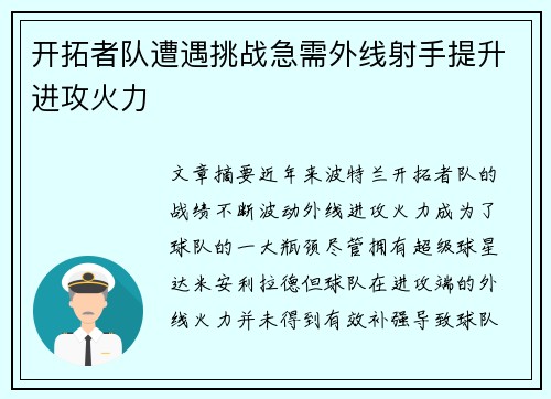 开拓者队遭遇挑战急需外线射手提升进攻火力