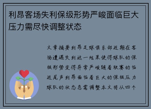 利昂客场失利保级形势严峻面临巨大压力需尽快调整状态
