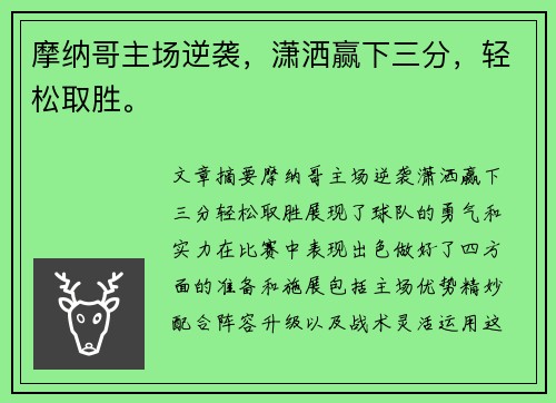 摩纳哥主场逆袭，潇洒赢下三分，轻松取胜。