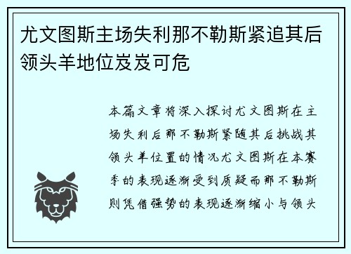 尤文图斯主场失利那不勒斯紧追其后领头羊地位岌岌可危