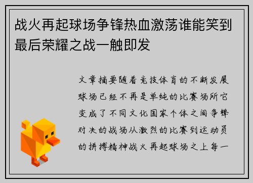 战火再起球场争锋热血激荡谁能笑到最后荣耀之战一触即发