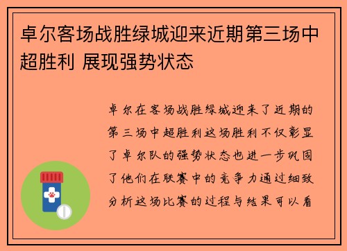卓尔客场战胜绿城迎来近期第三场中超胜利 展现强势状态