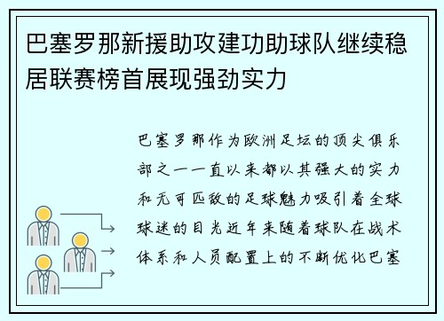 巴塞罗那新援助攻建功助球队继续稳居联赛榜首展现强劲实力