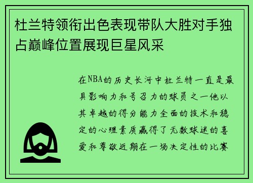 杜兰特领衔出色表现带队大胜对手独占巅峰位置展现巨星风采