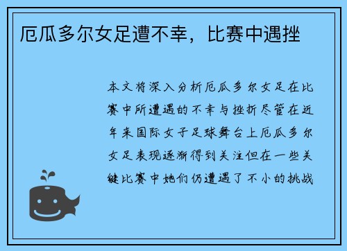 厄瓜多尔女足遭不幸，比赛中遇挫