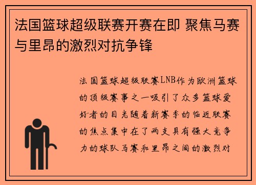 法国篮球超级联赛开赛在即 聚焦马赛与里昂的激烈对抗争锋