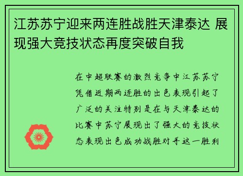 江苏苏宁迎来两连胜战胜天津泰达 展现强大竞技状态再度突破自我