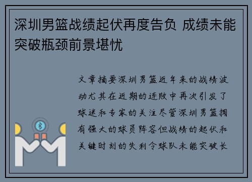 深圳男篮战绩起伏再度告负 成绩未能突破瓶颈前景堪忧