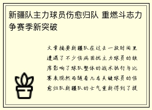 新疆队主力球员伤愈归队 重燃斗志力争赛季新突破