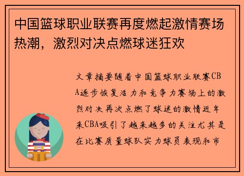 中国篮球职业联赛再度燃起激情赛场热潮，激烈对决点燃球迷狂欢