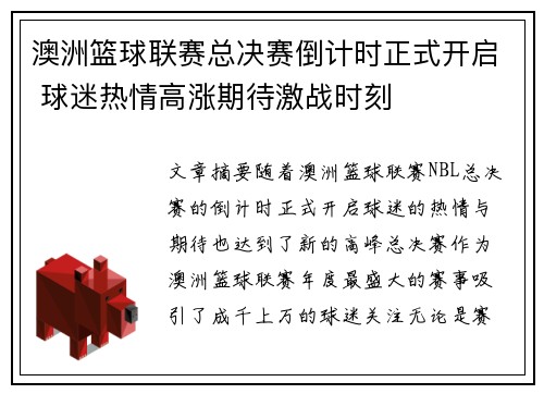 澳洲篮球联赛总决赛倒计时正式开启 球迷热情高涨期待激战时刻