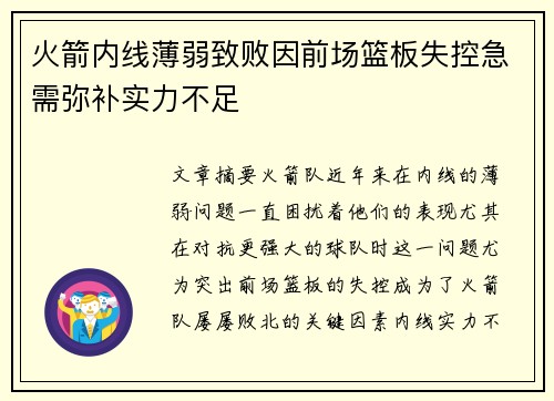 火箭内线薄弱致败因前场篮板失控急需弥补实力不足
