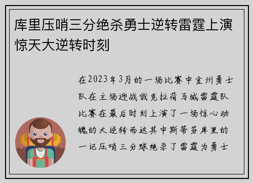 库里压哨三分绝杀勇士逆转雷霆上演惊天大逆转时刻