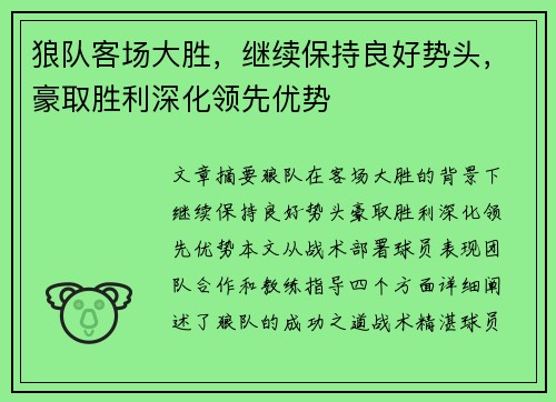 狼队客场大胜，继续保持良好势头，豪取胜利深化领先优势