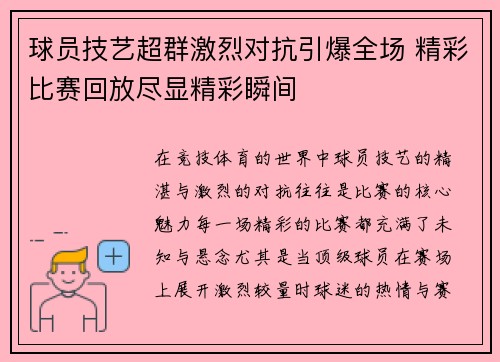 球员技艺超群激烈对抗引爆全场 精彩比赛回放尽显精彩瞬间