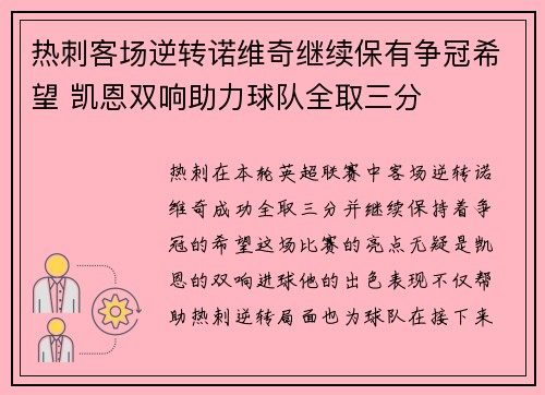 热刺客场逆转诺维奇继续保有争冠希望 凯恩双响助力球队全取三分