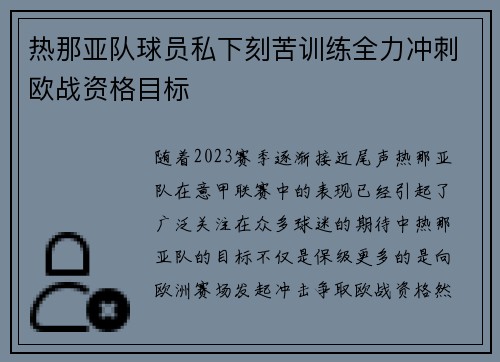 热那亚队球员私下刻苦训练全力冲刺欧战资格目标