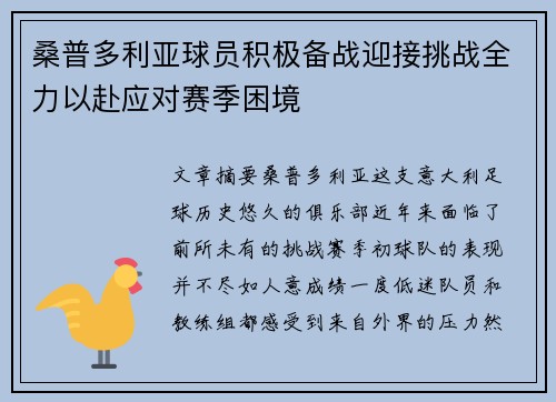 桑普多利亚球员积极备战迎接挑战全力以赴应对赛季困境
