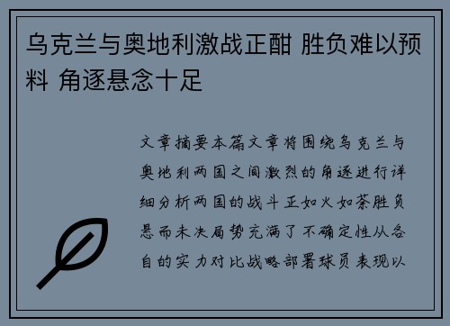 乌克兰与奥地利激战正酣 胜负难以预料 角逐悬念十足