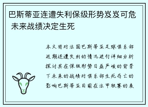 巴斯蒂亚连遭失利保级形势岌岌可危 未来战绩决定生死