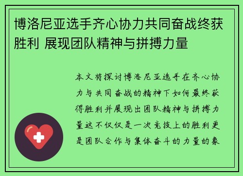 博洛尼亚选手齐心协力共同奋战终获胜利 展现团队精神与拼搏力量