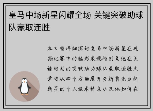 皇马中场新星闪耀全场 关键突破助球队豪取连胜