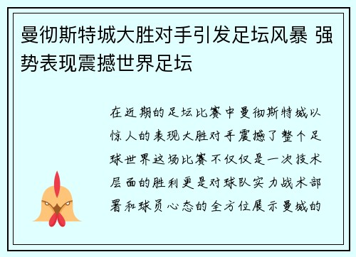 曼彻斯特城大胜对手引发足坛风暴 强势表现震撼世界足坛