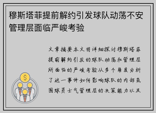 穆斯塔菲提前解约引发球队动荡不安管理层面临严峻考验