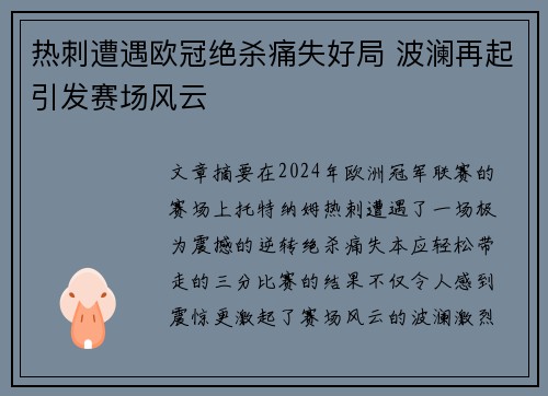 热刺遭遇欧冠绝杀痛失好局 波澜再起引发赛场风云