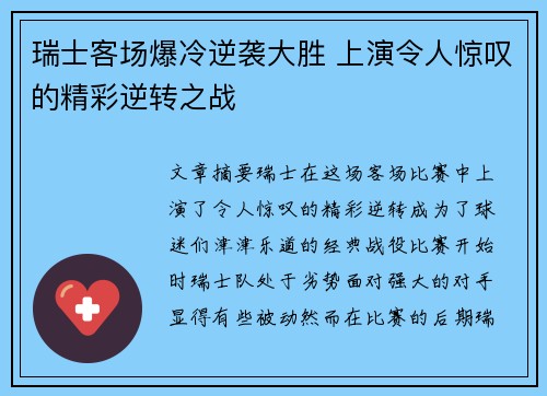 瑞士客场爆冷逆袭大胜 上演令人惊叹的精彩逆转之战