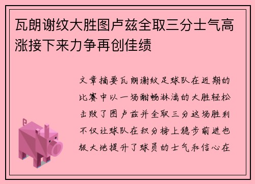 瓦朗谢纹大胜图卢兹全取三分士气高涨接下来力争再创佳绩