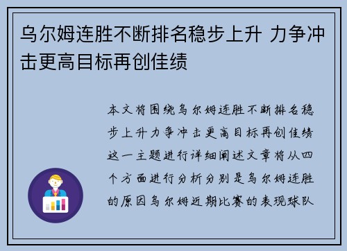 乌尔姆连胜不断排名稳步上升 力争冲击更高目标再创佳绩